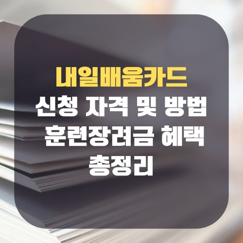 내일배움카드 신청 자격 발급 신청 훈련장려금