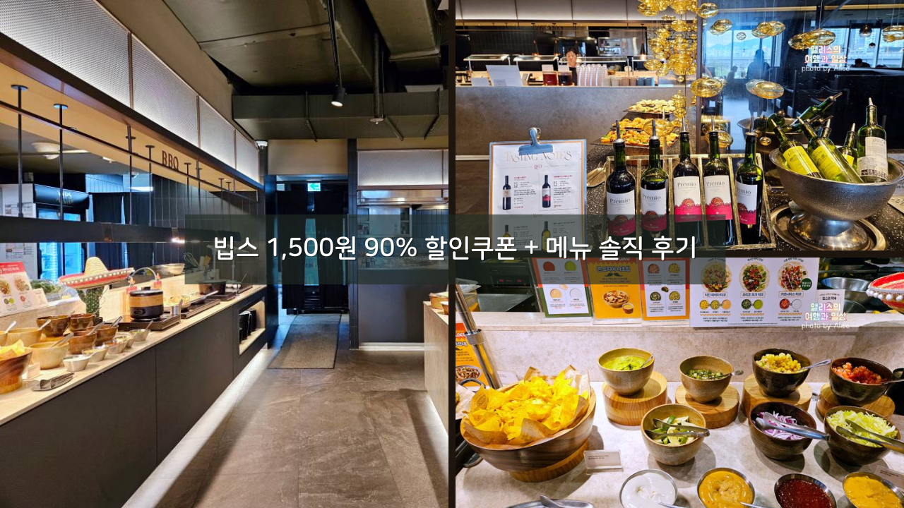 VIPS 빕스 1,500원 90% 할인쿠폰 + 메뉴 솔직 후기