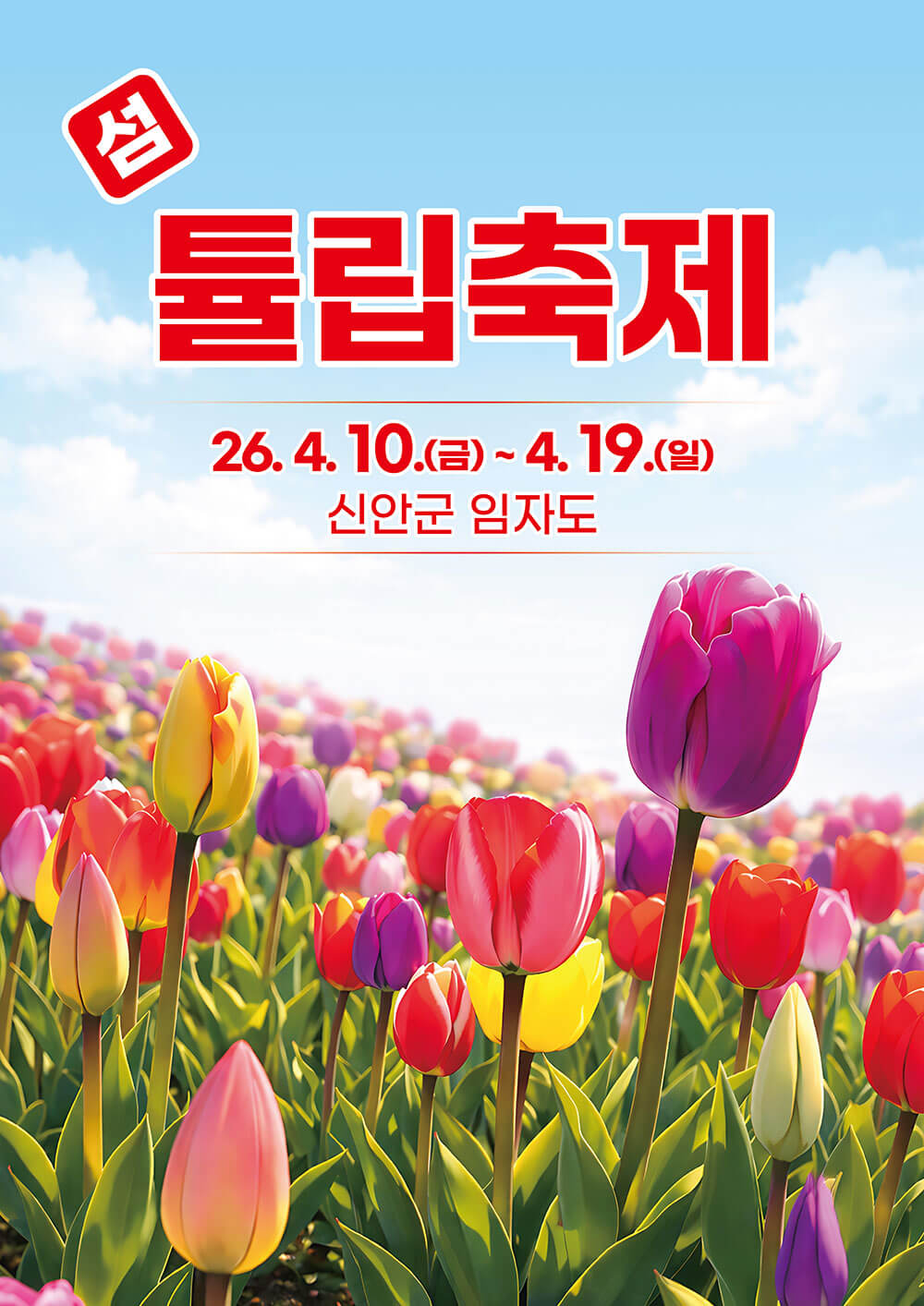 임자도 튤립축제 기간·입장료 총정리