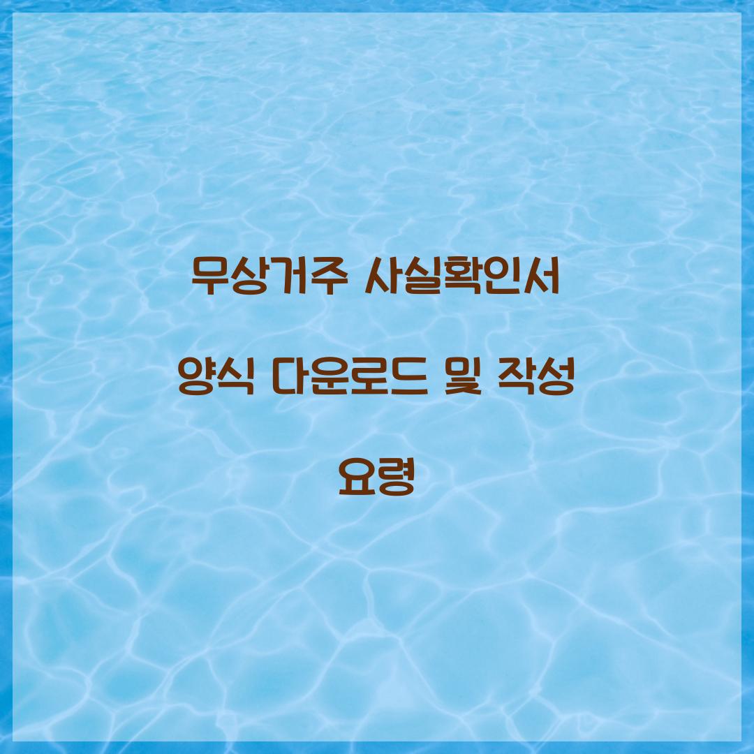 무상거주 사실확인서 양식 다운로드