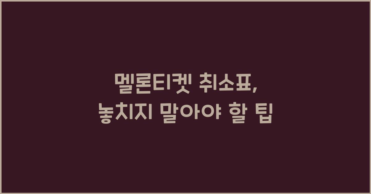멜론티켓 취소표