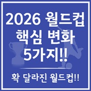 2026 월드컵 핵심 변화 5가지