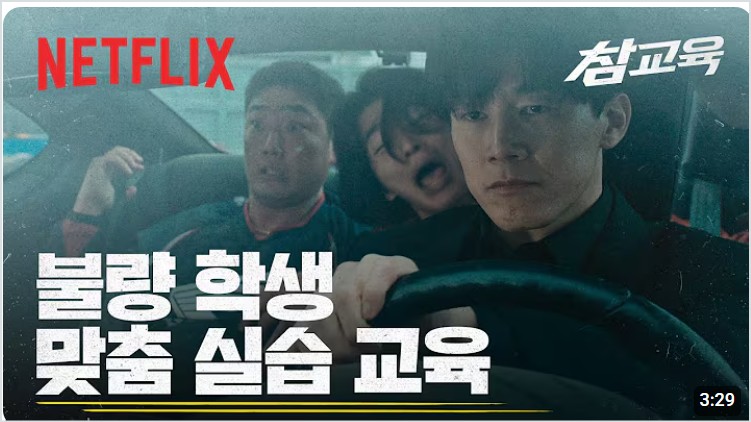 넷플릭스 참교육 전 회차 줄거리·결말·출연진
