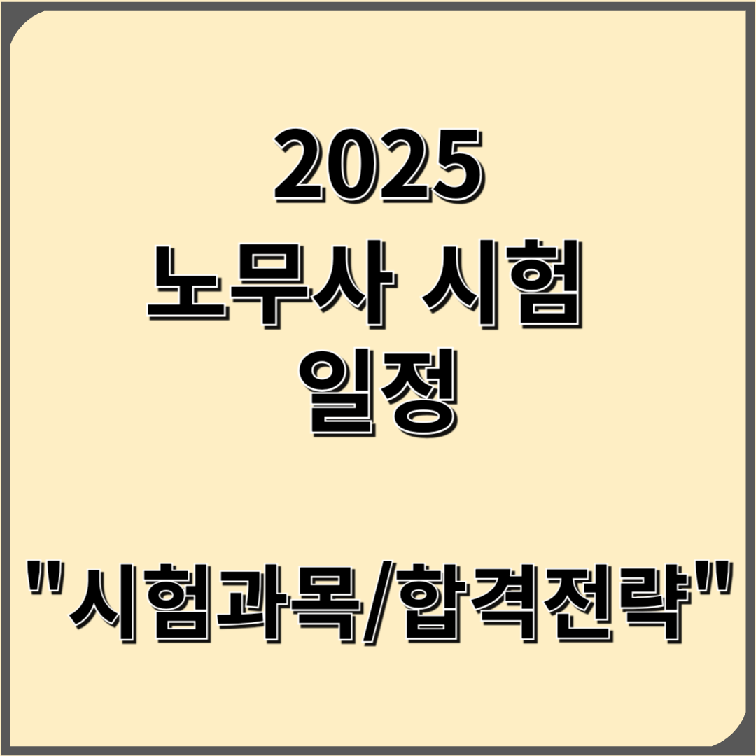 2025 노무사 시험 일정