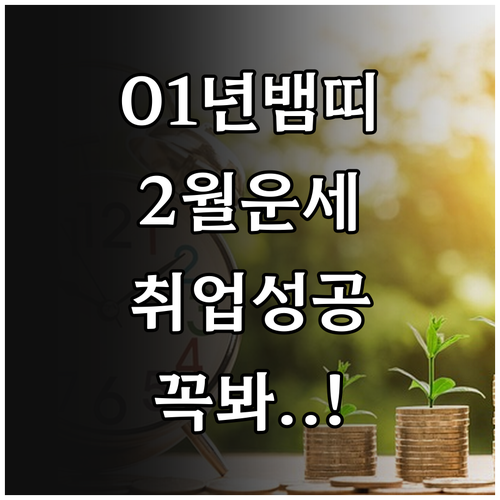 2001년생 뱀띠 2월 종합 운세 취..