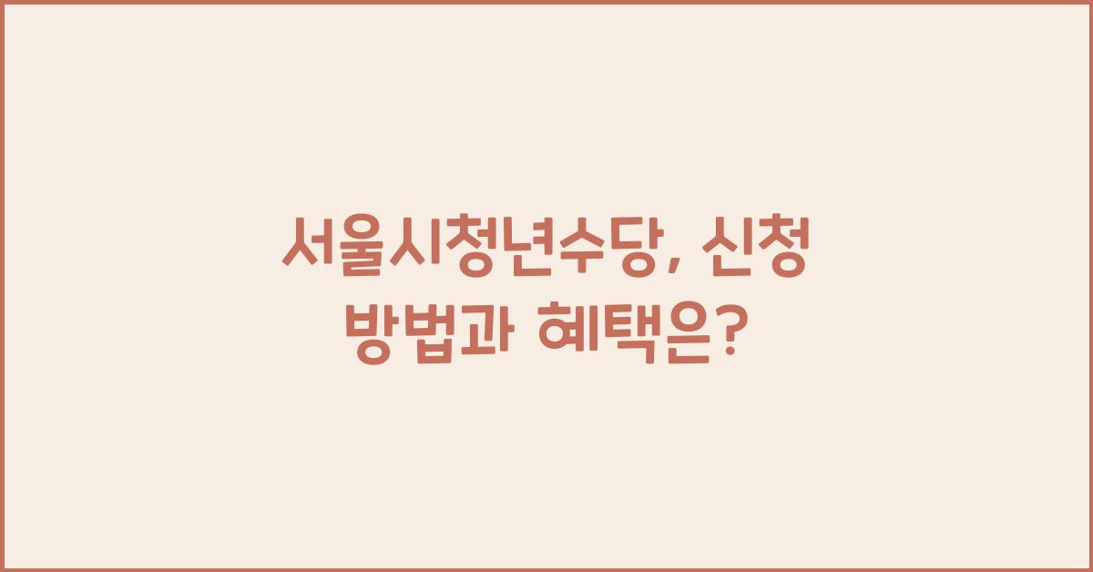 서울시청년수당