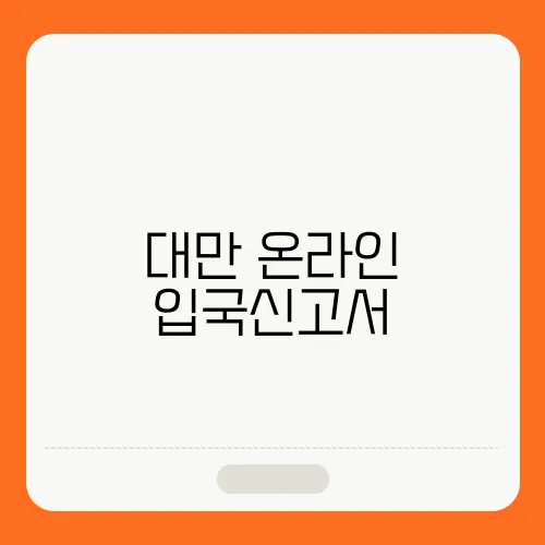 대만 온라인 입국신고서, 작성방법, 이게이트(E-Gate) 등록하는 방법