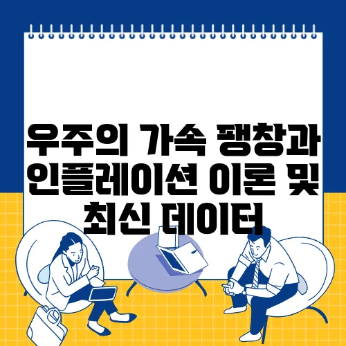 우주의 가속 팽창과 인플레이션 이론 및 최신 데이터