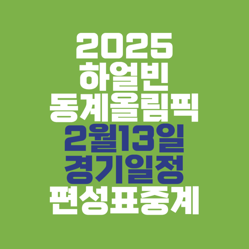 2025 하얼빈 동계올림픽 2월 13일 경기 일정