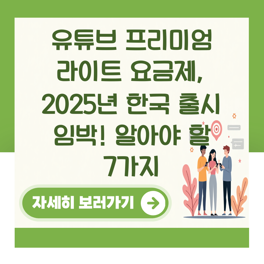 유튜브 프리미엄 라이트 요금제, 2025년 한국 출시 임박! 알아야 할 7가지 대표 이미지