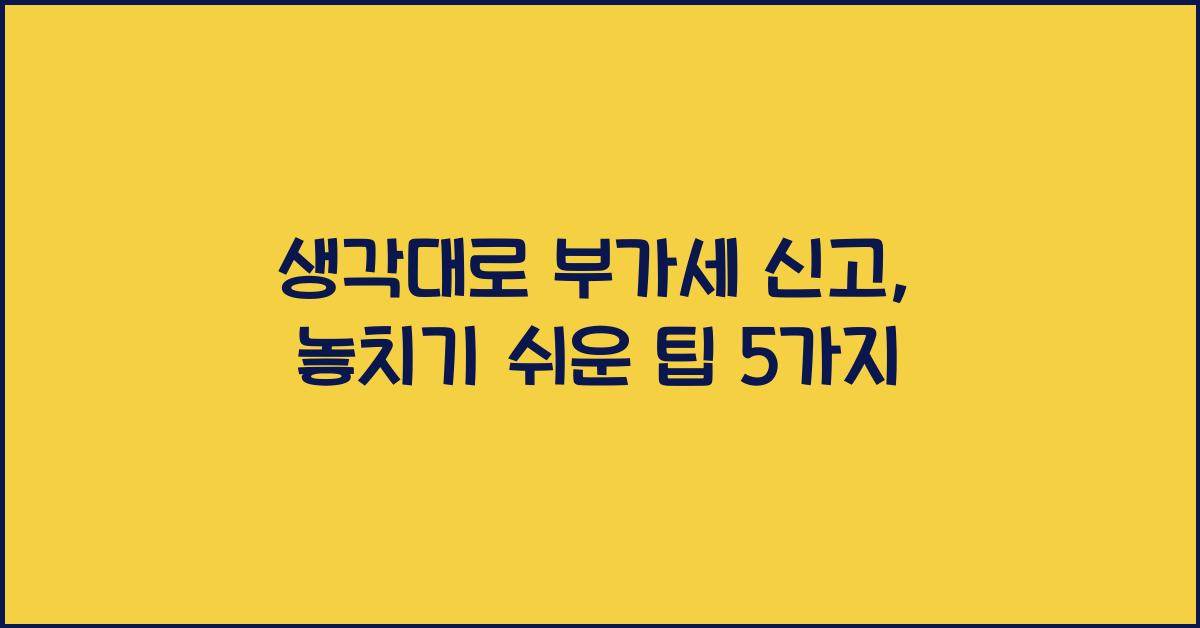 생각대로 부가세 신고