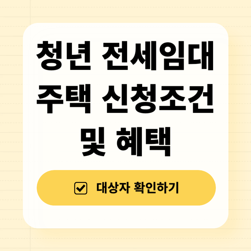 청년 전세임대주택 신청조건과 혜택