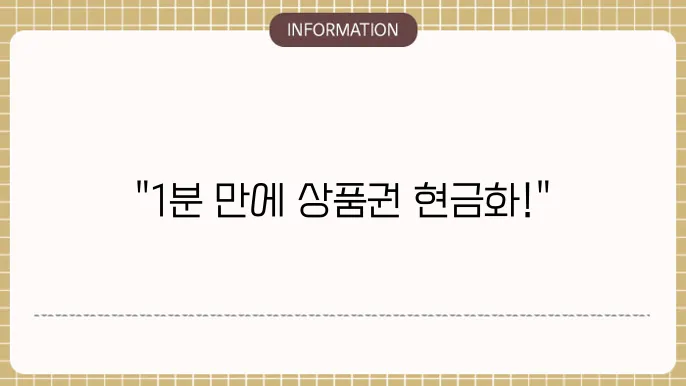 신세계상품권 현금교환 SSG페이로 1분만에 완료