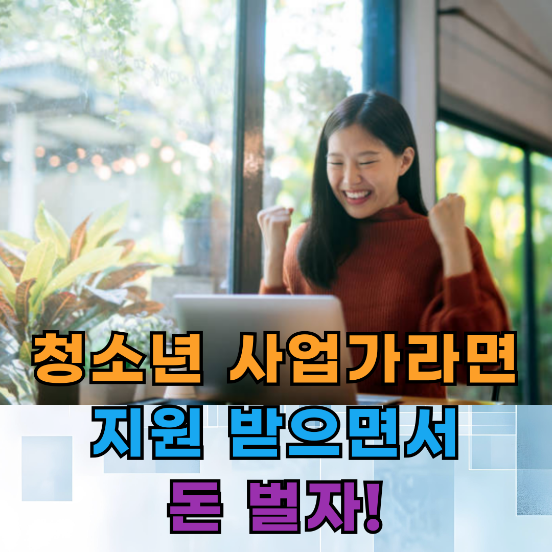청소년 사업가, 어떤 지원을 받을 수 있나?
