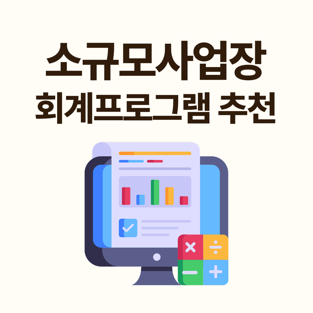 소규모 사업장 회계프로그램 도입 이유