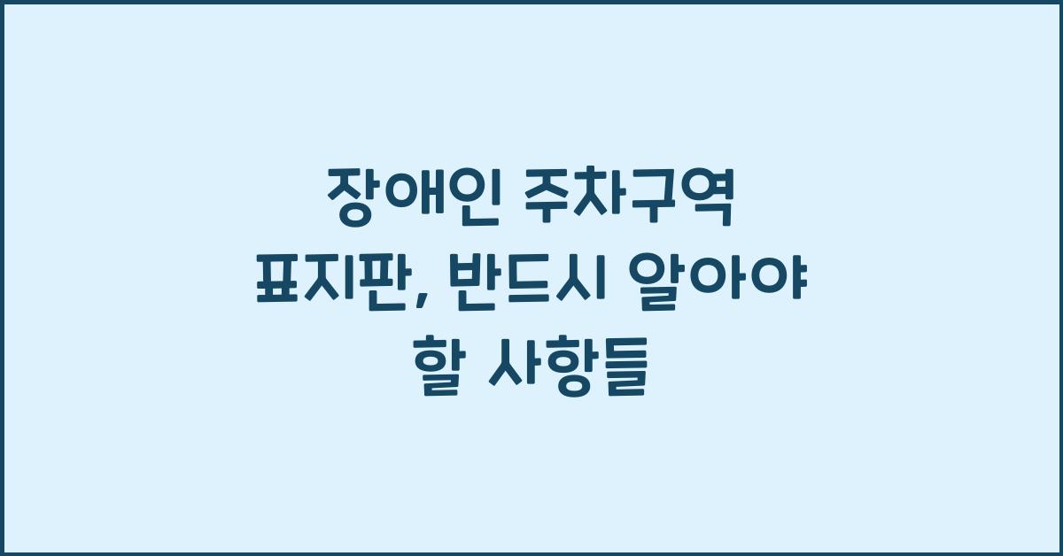 장애인 주차구역 표지판