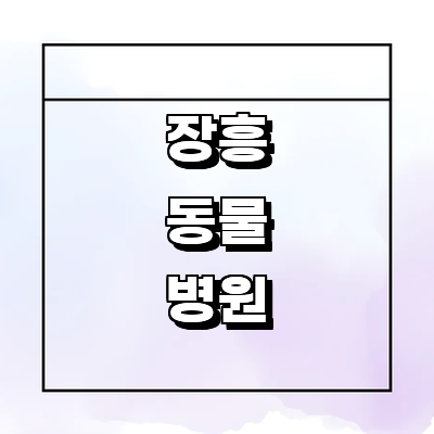 장흥군 동물병원