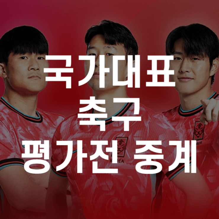 국가대표-축구-평가전-중계-썸네일
