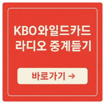KBO 프로야구 중계 채널 번호 라디오 무료 중계 큰 글씨 가이드_4