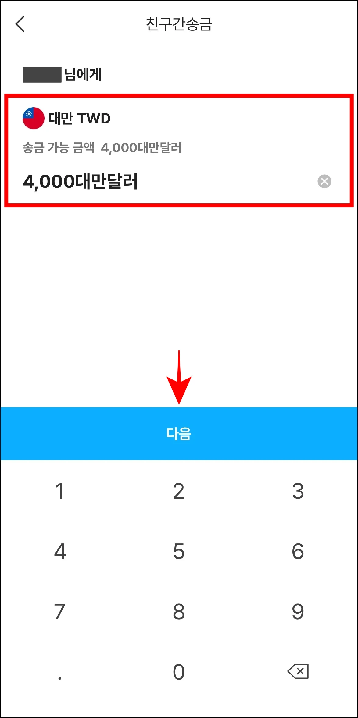 송금할 금액을 입력하고 다음을 선택