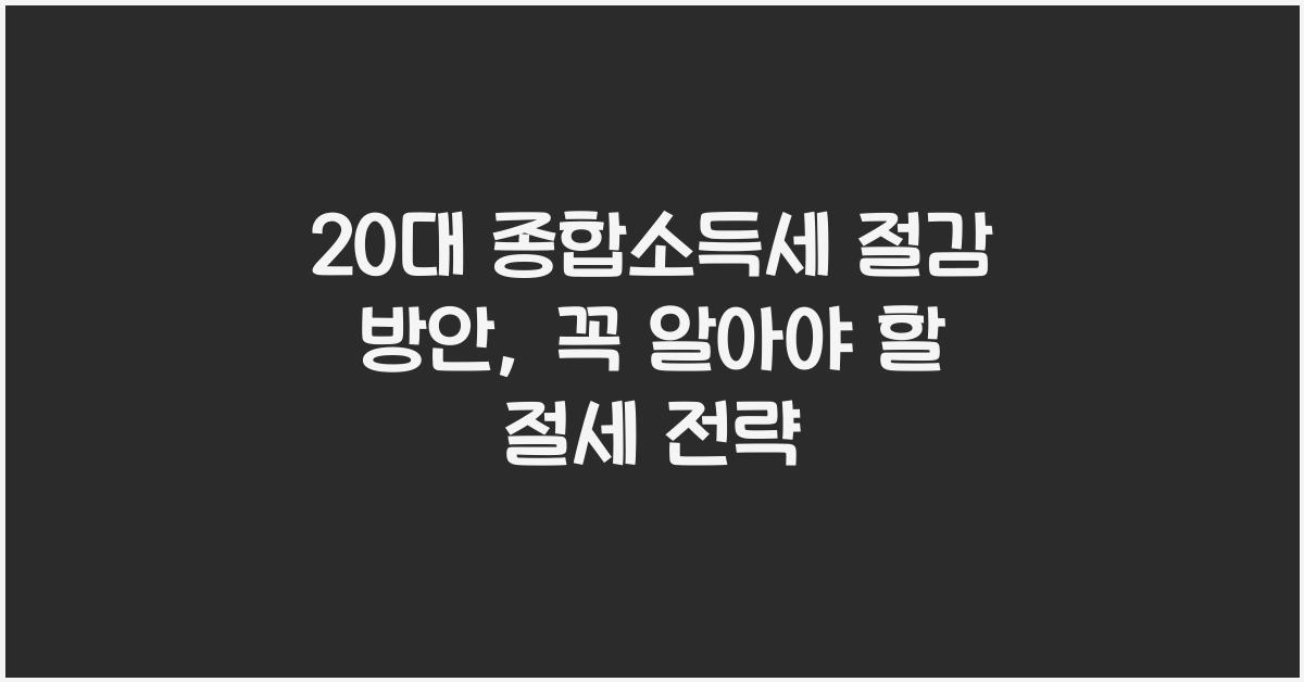 20대 종합소득세 절감 방안