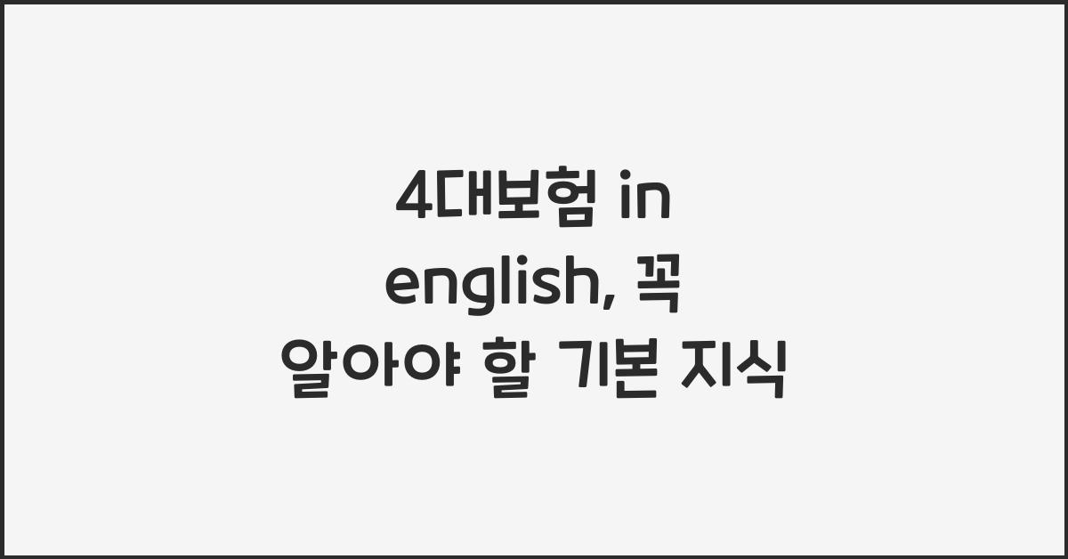 4대보험 in english
