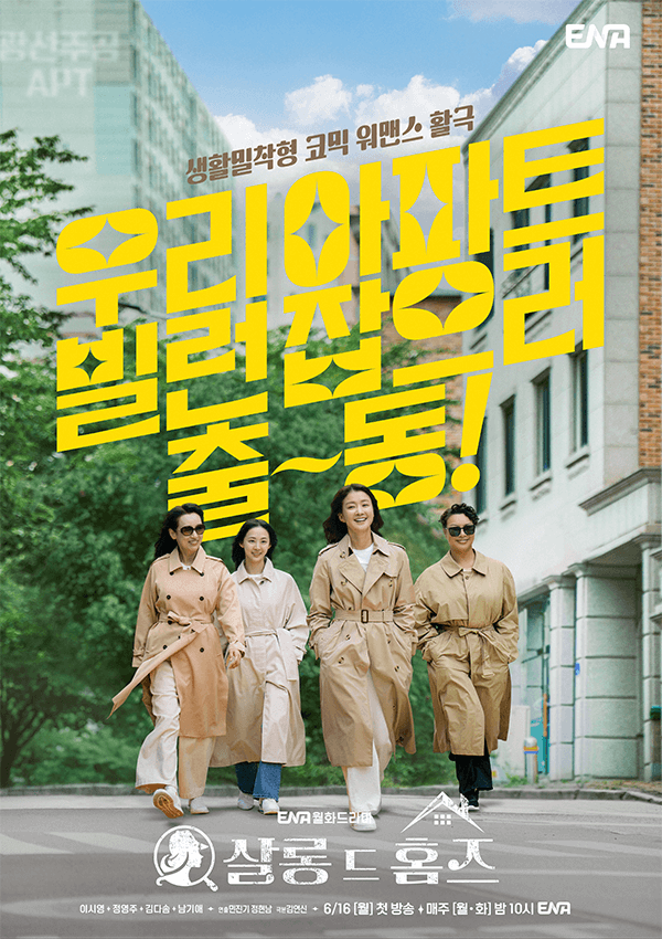 살롱 드 홈즈 공식 포스터, 탐정으로 분한 네 여성 캐릭터가 아파트 앞을 걷는 장면