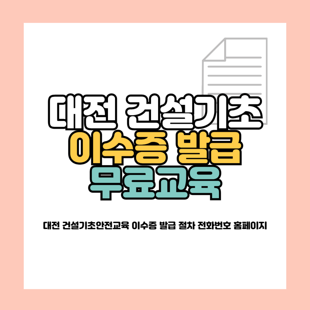 대전 건설기초안전교육 신청