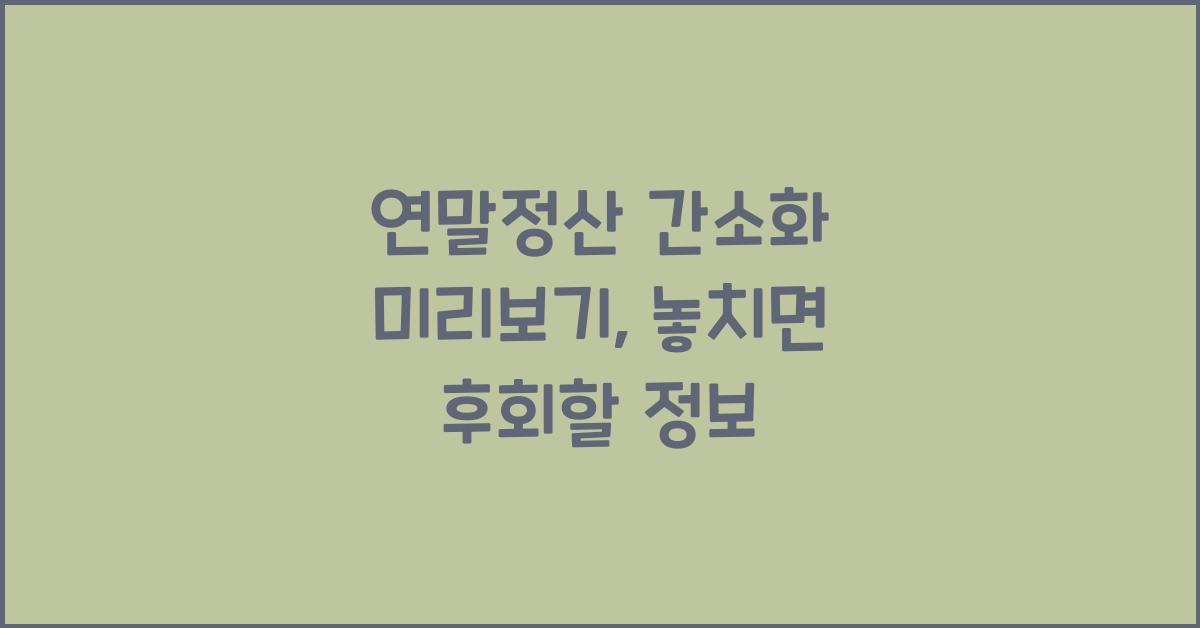 연말정산 간소화 미리보기
