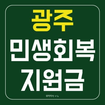 광주 민생회복지원금 소진되기 전 바로 신청하세요.