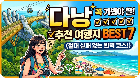 베트남 다낭 추천 여행지