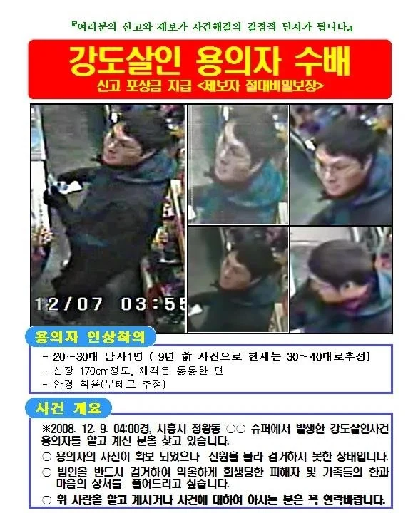 당시 배포된 수배 전단. 출처 연합뉴스, 파이낸셜 뉴스