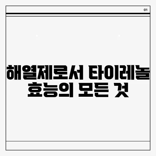 해열제로서 타이레놀 효능의 모든 것