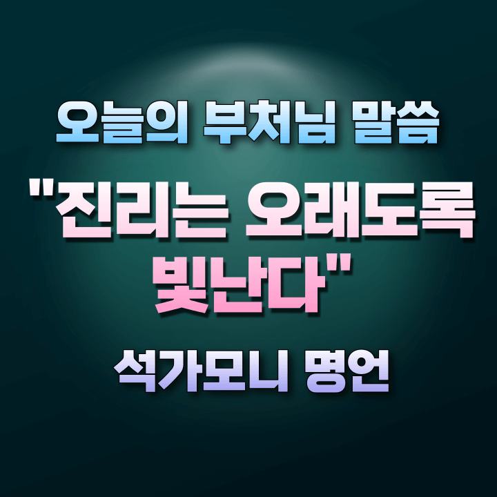 오늘의부처님말씀