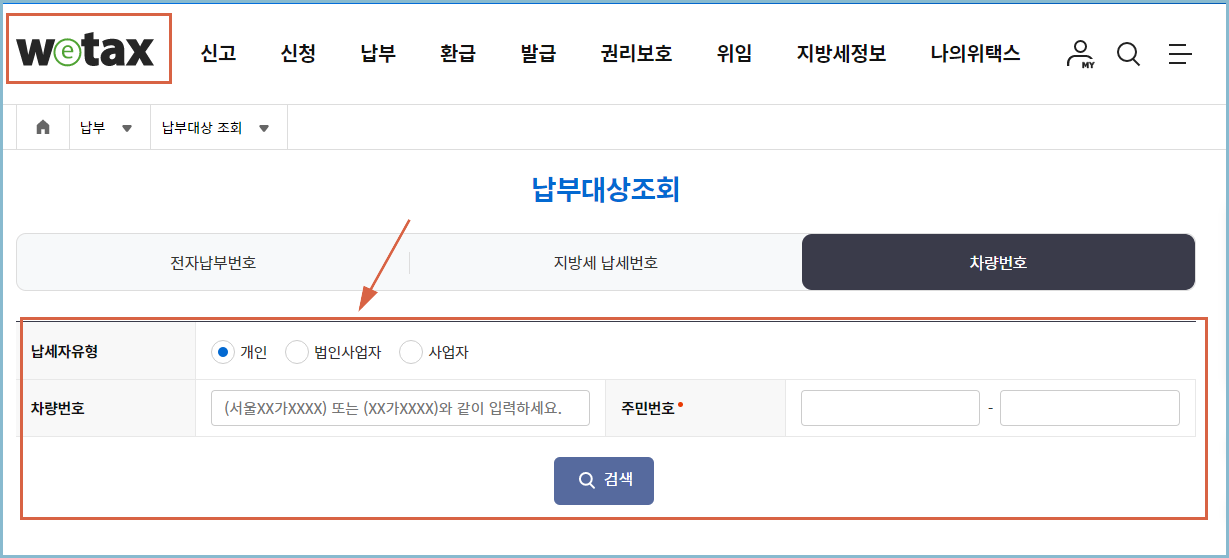 자동차세-납부-위택스
