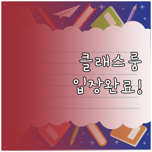 구글 클래스룸 수업 코드 입력과 강의..
