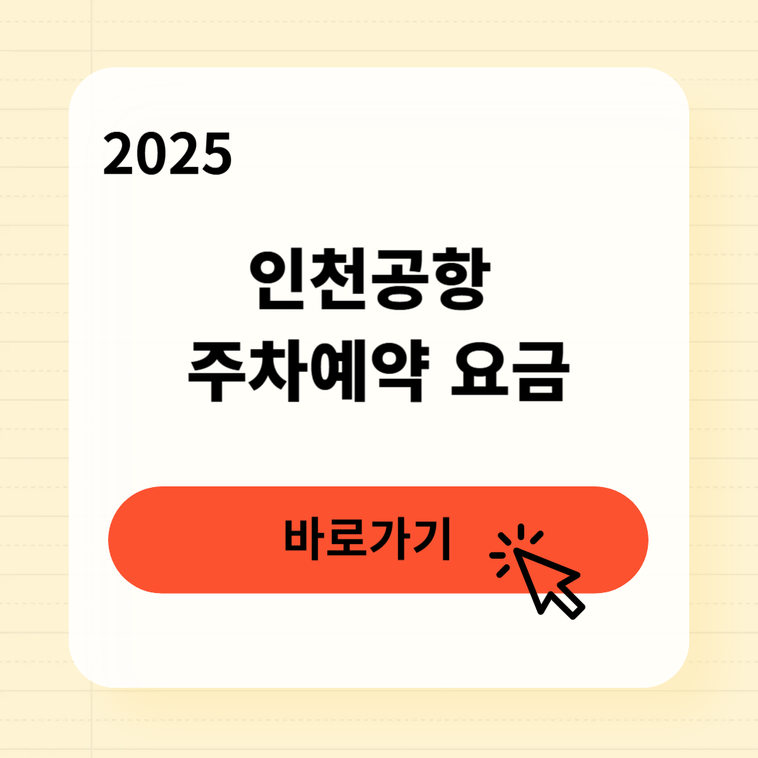인천공항 주차예약 요금조회