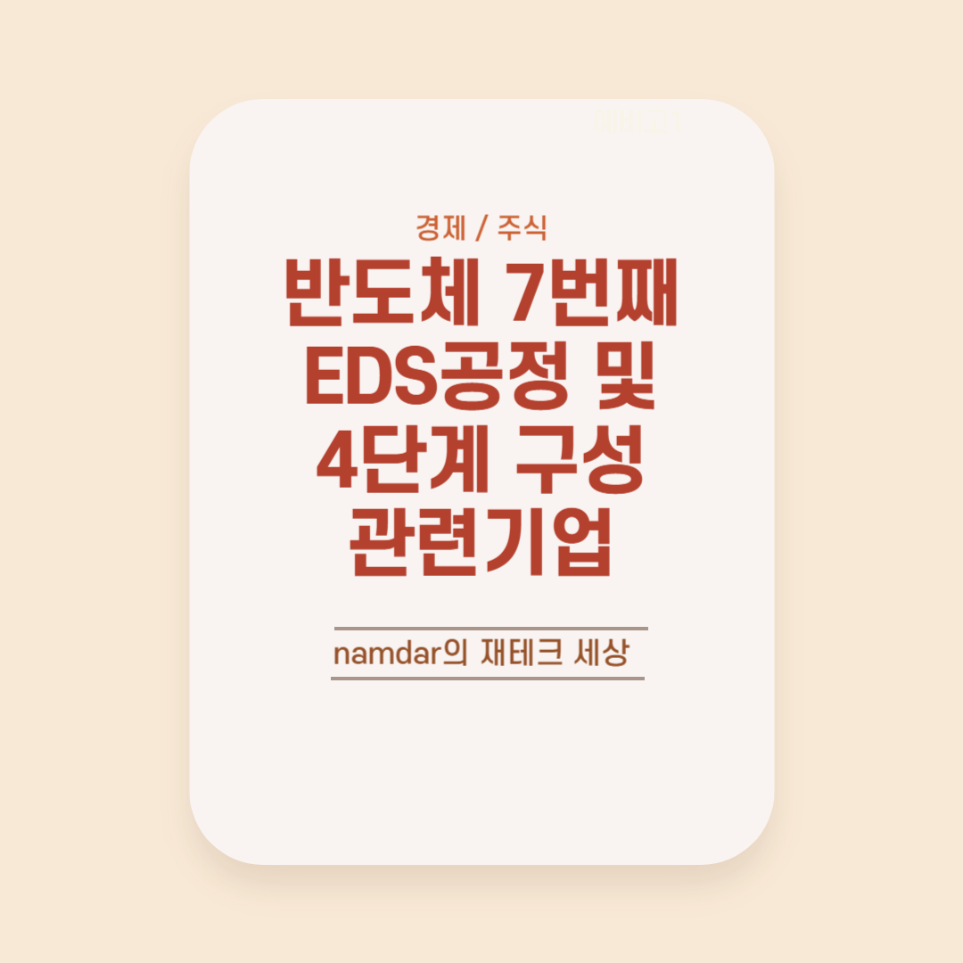 반도체 7번째 EDS공정 및 4단계 구성