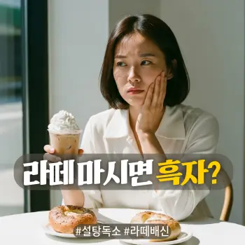 * 이미지 프롬프트: #모던 #미니멀 #깨끗한 #자연광 키워드를 반영한 디자인. 채광 좋은 밝은 카페 테이블. 30~40대 한국인 여성이 한 손에는 아이스 라떼나 디저트(빵)를 들고 있고, 다른 한 손으로는 자신의 뺨을 감싸며 거울을 심각하게 쳐다보거나 고민에 빠진 모습. "이게 내 피부를 망쳤나?"라고 깨닫는 듯한 표정. 테이블 위에는 먹음직스러운 빵과 커피가 놓여 있음. 인위적인 잡티 묘사보다는 인물의 피부 톤과 표정 연기에 집중. 따뜻한 감성의 아날로그 필름 사진 스타일 고화질 실사.
* 썸네일 텍스트(제목): 라떼 마시면 흑자
* 해시태그: #설탕독소 #라떼배신
