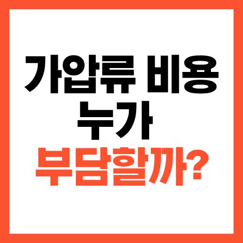 가압류 비용 누가 부담할까