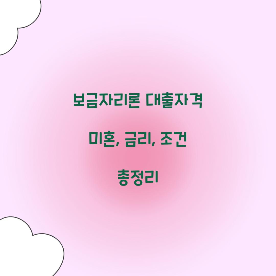 보금자리론 대출자격