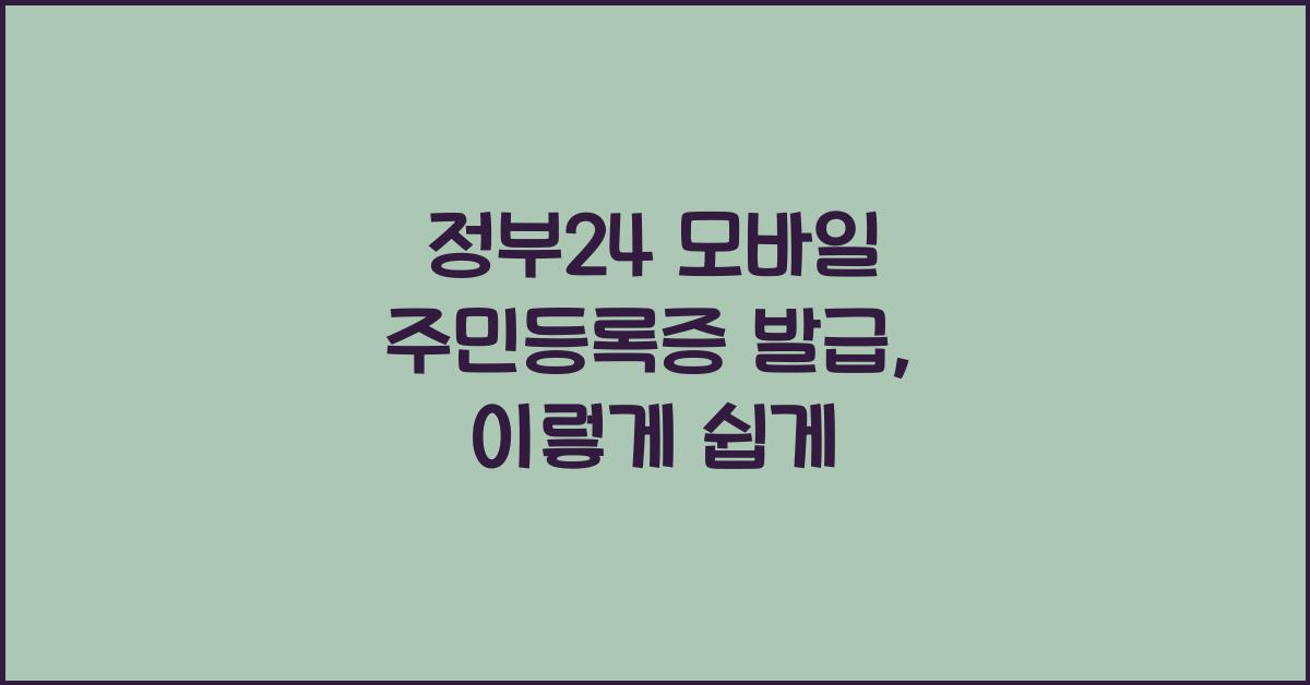 정부24 모바일 주민등록증 발급