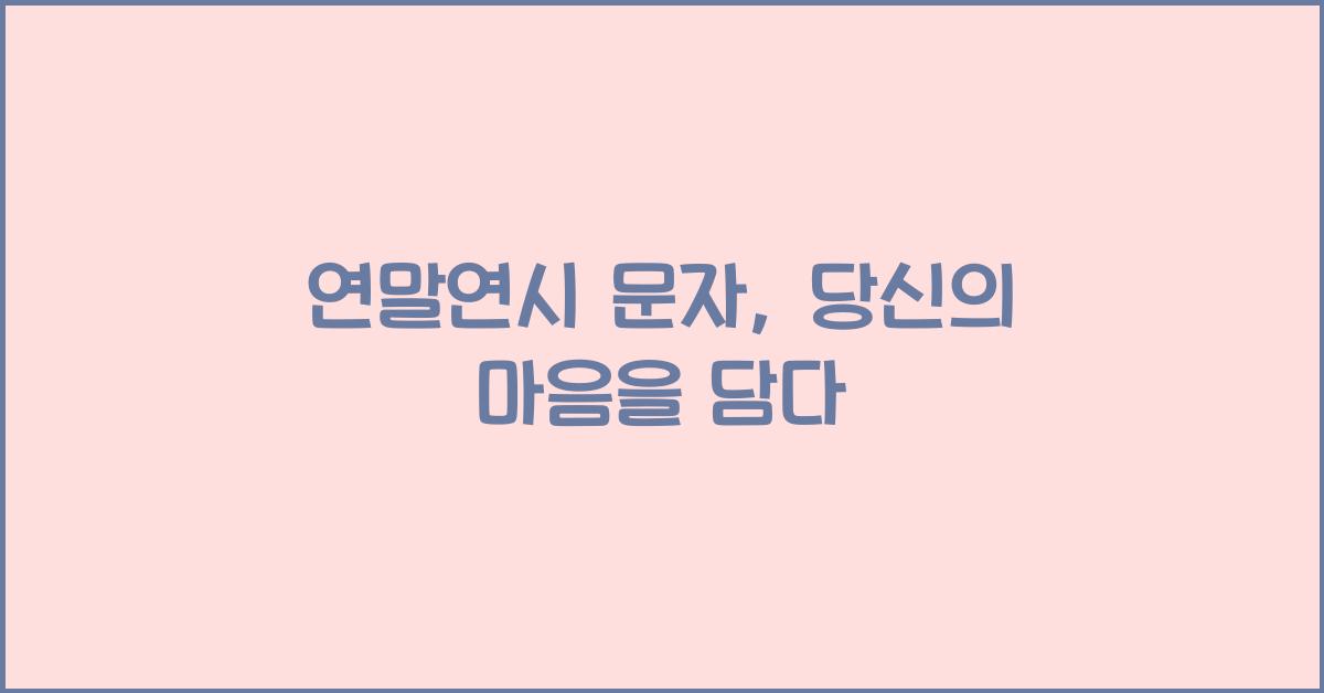 연말연시 문자