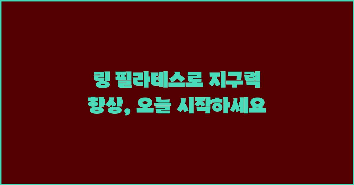 링 필라테스로 지구력 향상