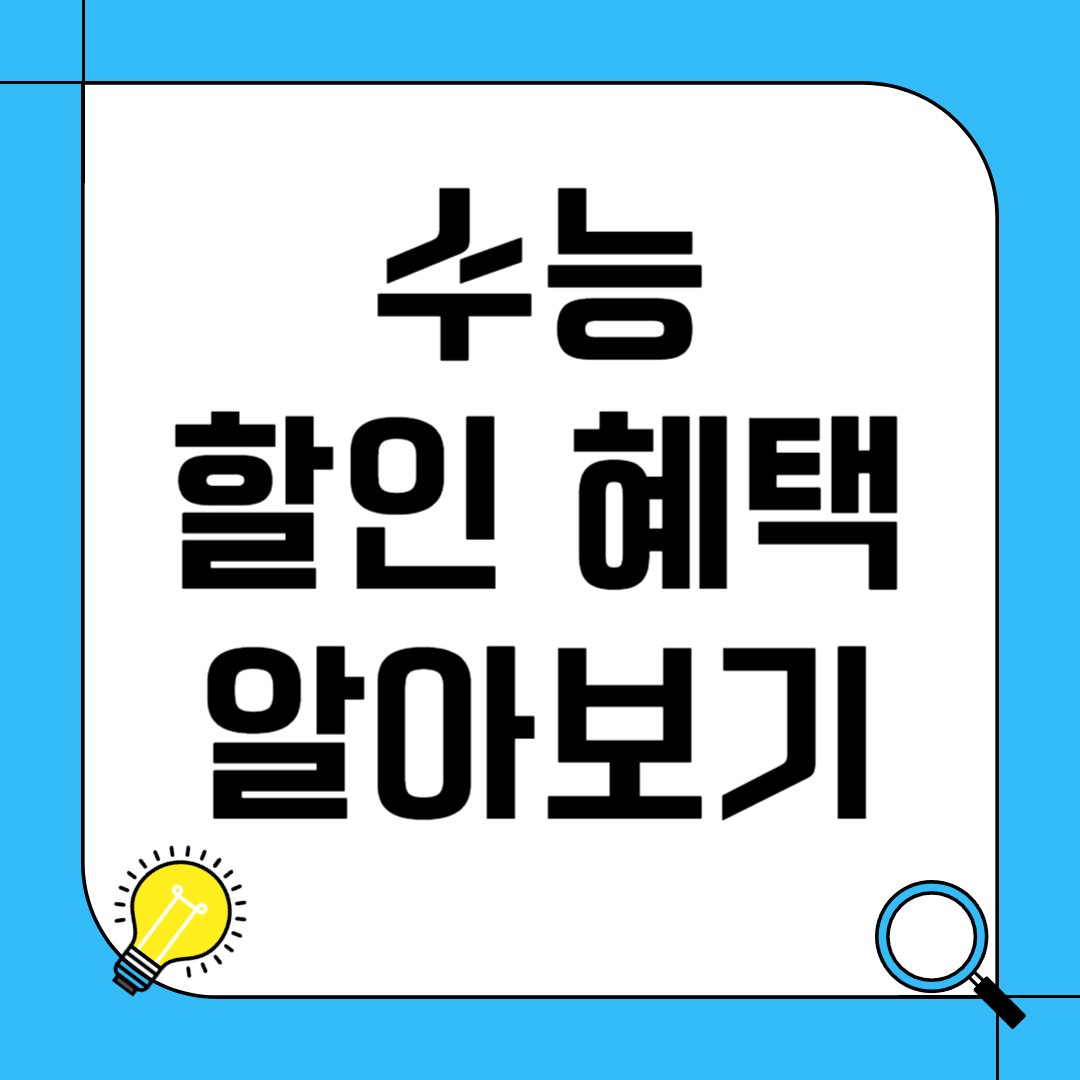 2025년 수능 할인 혜택 정리