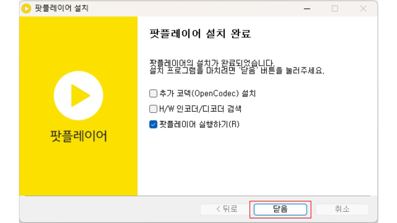 팟플레이어 무료 다운로드