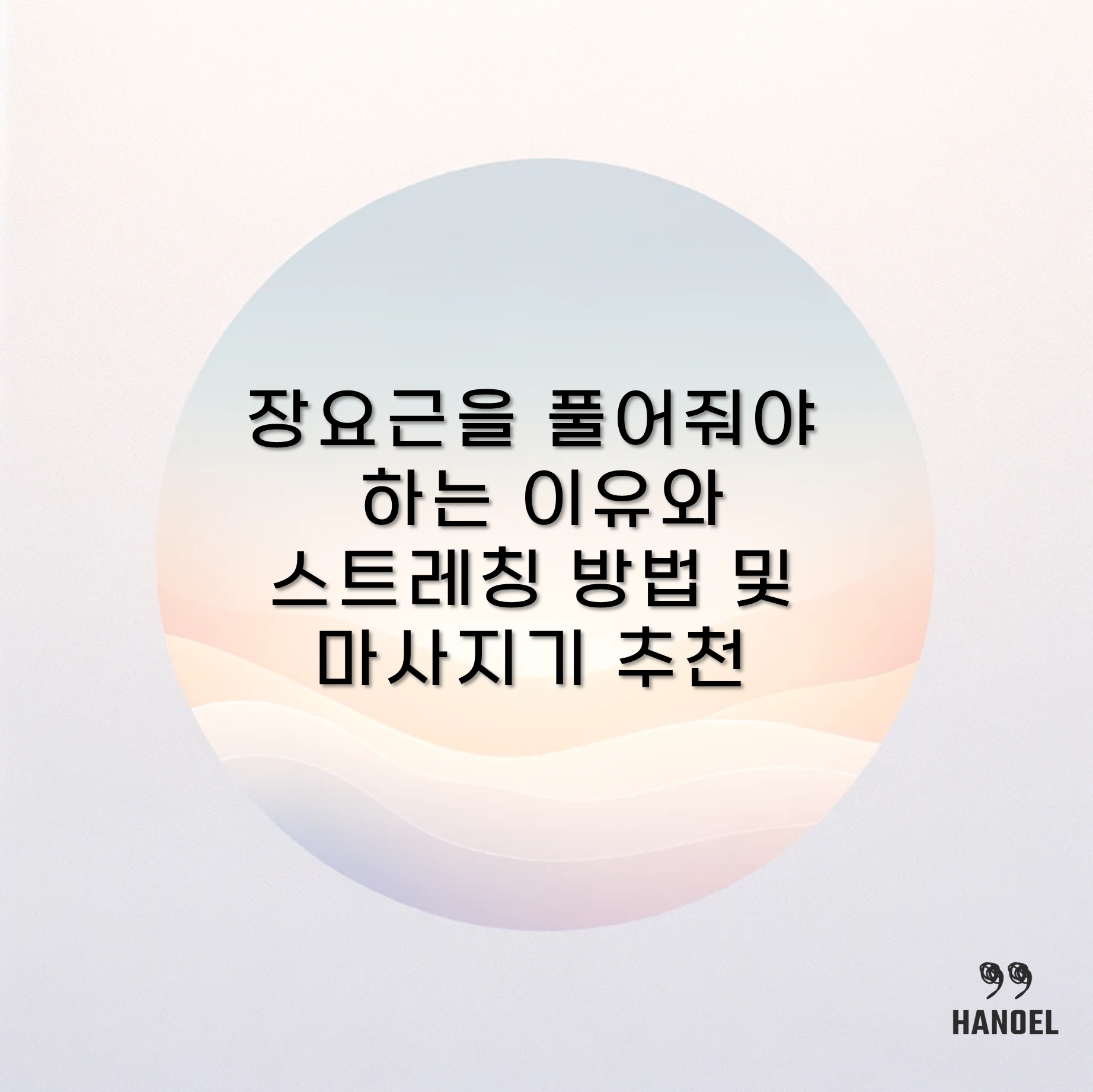 장요근을 풀어줘야 하는 이유와 스트레칭 방법 및 마사지기 추천