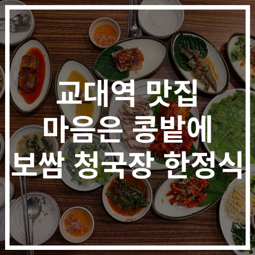 강남 서초 교대역 맛집 마음은 콩밭에 - 썸네일
