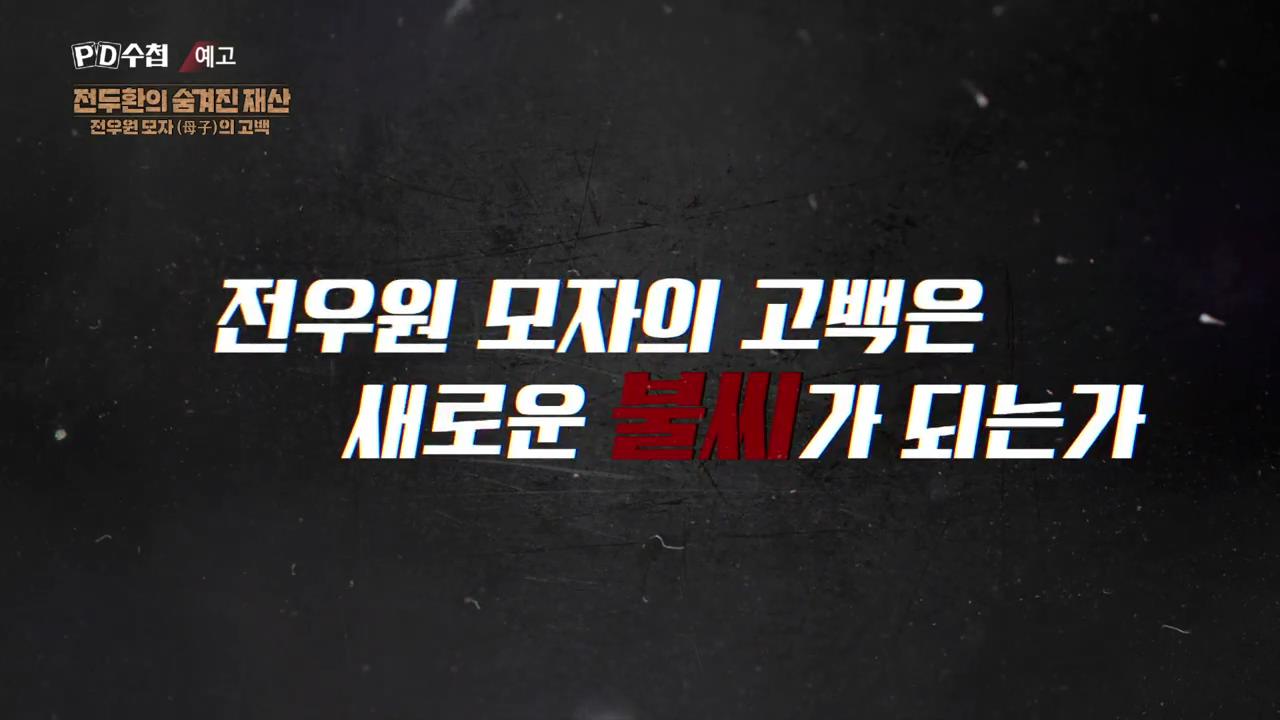 피디수첩 전두환의 숨겨진 재산, 전우원 모자(母子)의 고백