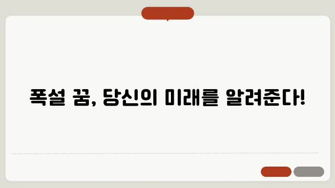 폭설 꿈 해몽 알아보기